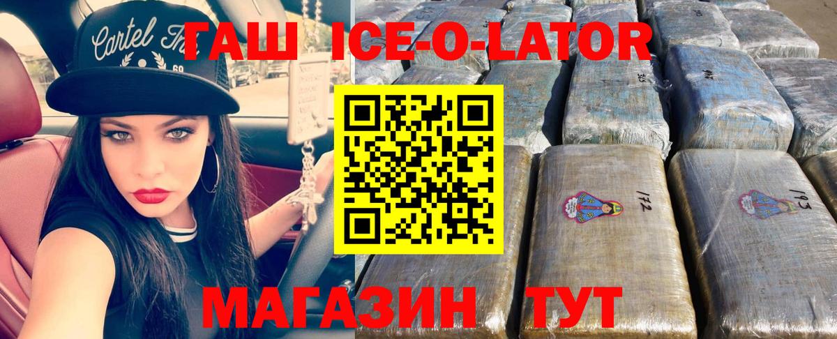 ГАШИШ ice o lator Кольчугино